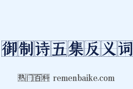御制诗五集反义词是什么意思的图片